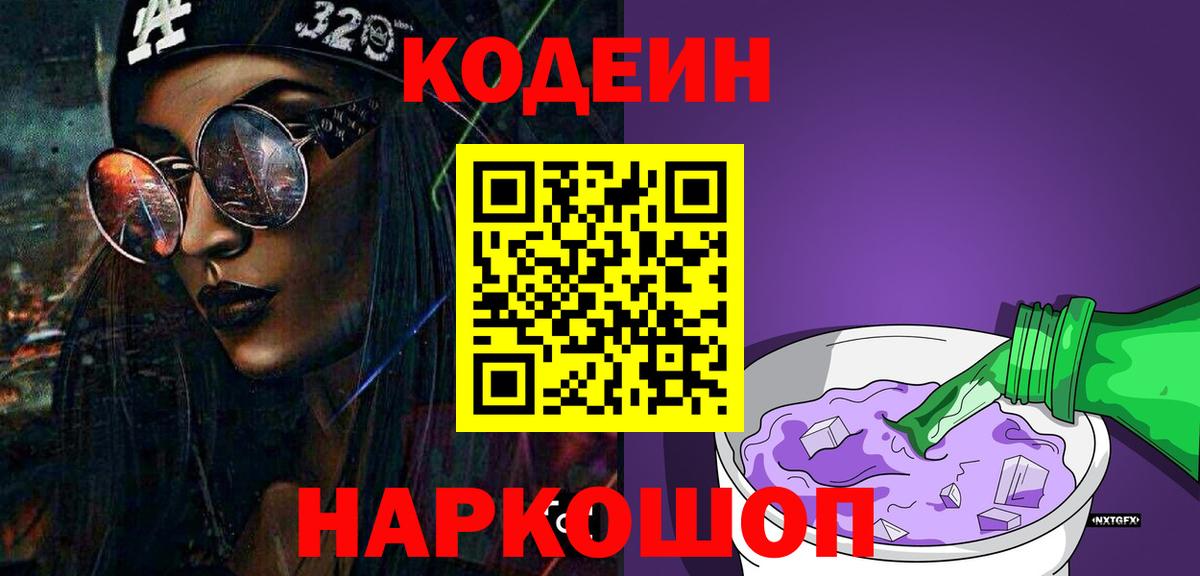 Рыбинск  Codein напиток Lean (лин)  Вход с VPN  Codein Purple Drank 