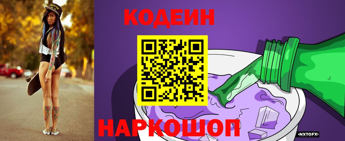 Кодеин напиток Lean (лин) Рыбинск